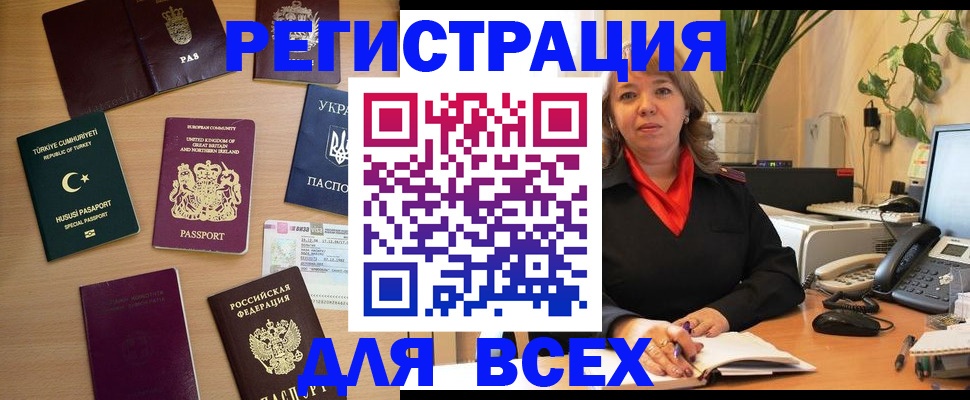 временная регистрация для всех в Щёкино